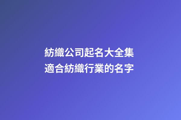 紡織公司起名大全集 適合紡織行業的名字-第1張-公司起名-玄機派